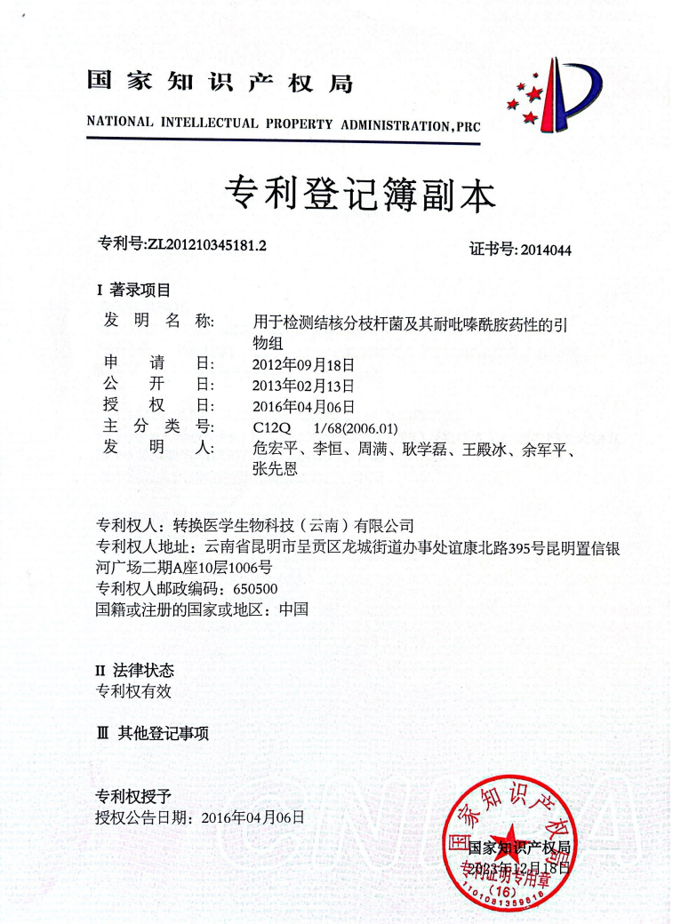 国家知识产权局专利登记副本