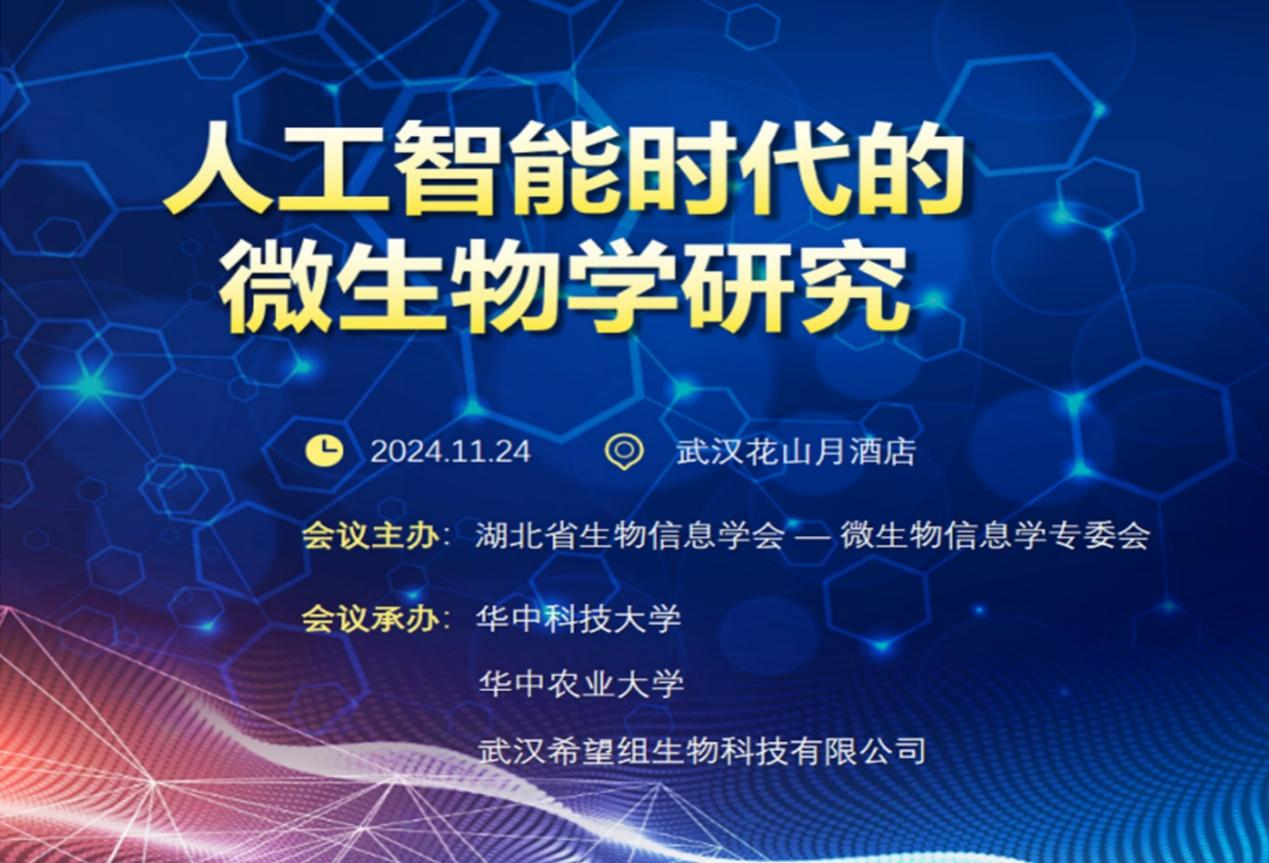 我司受邀参加“人工智能时代的微生物学研究”高峰论坛，共探人工智能创新应用